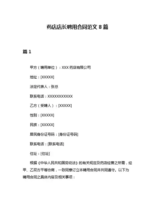 药店店长聘用合同范文8篇