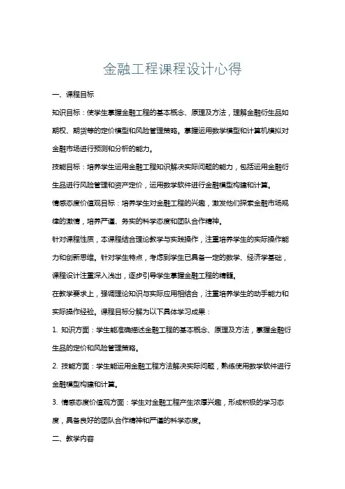 金融工程课程设计心得