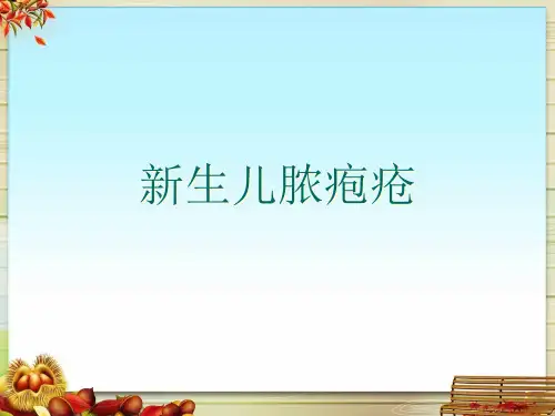 新生儿脓疱疮