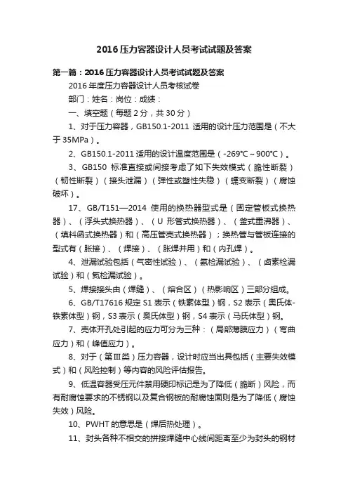 2016压力容器设计人员考试试题及答案