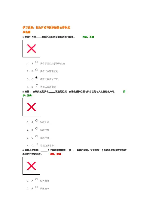 学习课程：-行政诉讼和国家赔偿法律制度-试题答案