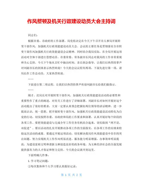 作风整顿及机关行政建设动员大会主持词