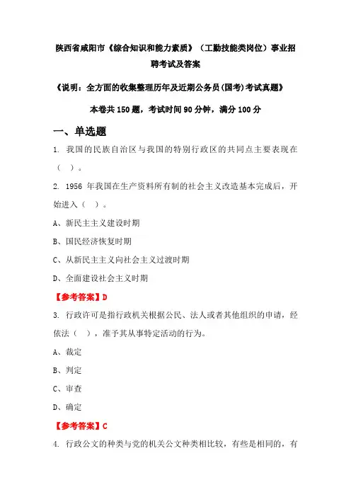 陕西省咸阳市《综合知识和能力素质》(工勤技能类岗位)公务员(国考)招聘考试真题及答案
