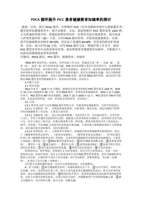 PDCA循环提升PICC患者健康教育知晓率的探讨