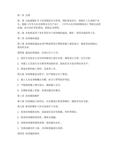 煤矿封闭墙安全管理制度