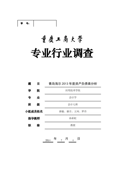 青岛海尔2011-2013年度财务报告分析(2)