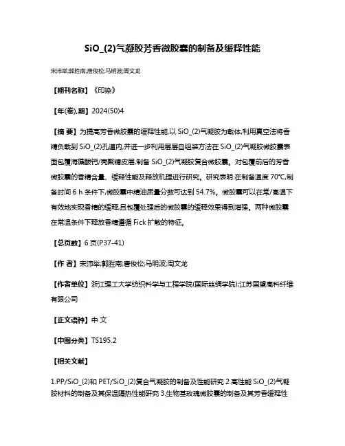 SiO_(2)气凝胶芳香微胶囊的制备及缓释性能