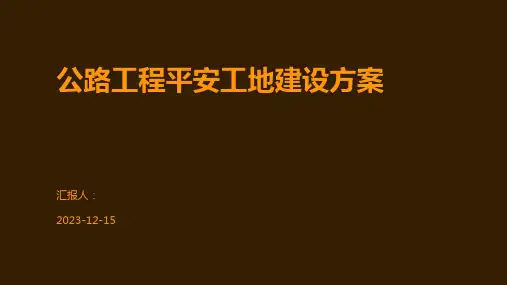 公路工程平安工地建设方案