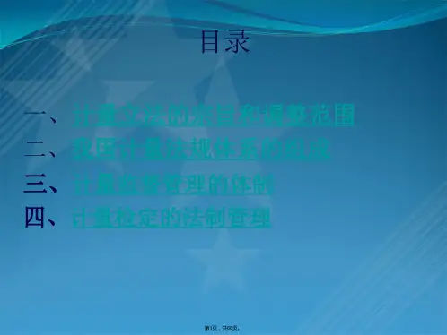 第二章计量法律法规