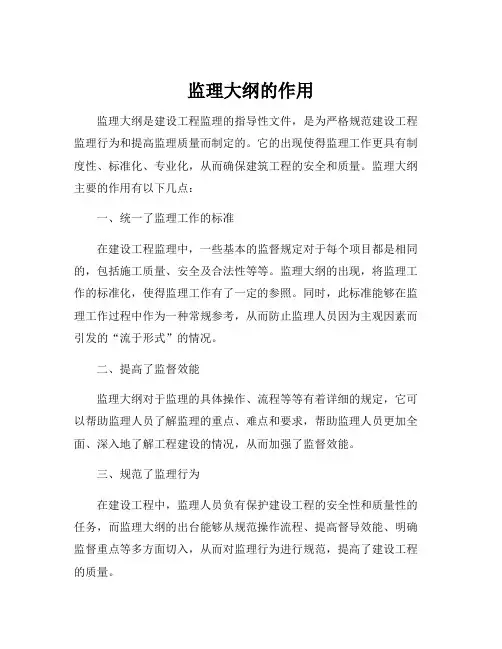 监理大纲的作用