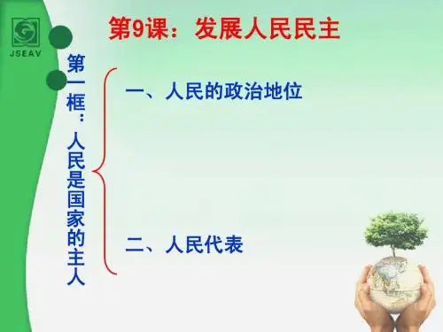 第九课第一框《人民是国家的主人》