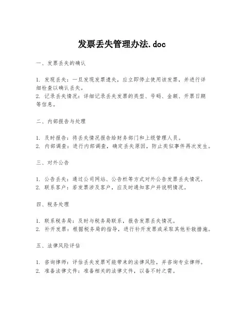 发票丢失管理办法