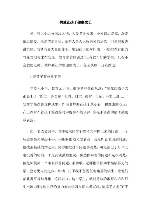 关爱让孩子健康成长