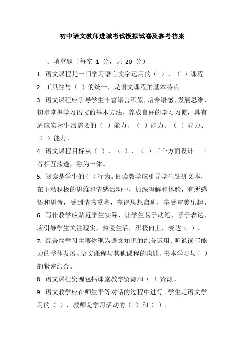 2024初中语文教师进城考试模拟试卷及参考答案