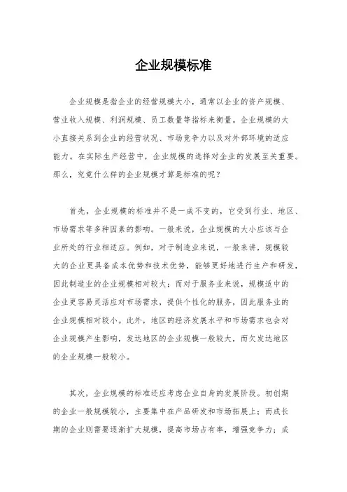 企业规模标准