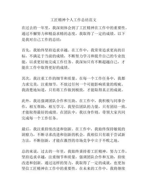 工匠精神个人工作总结范文