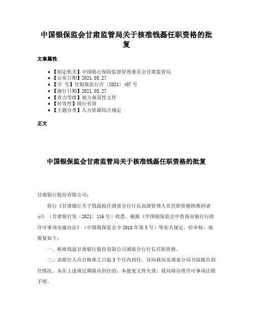 中国银保监会甘肃监管局关于核准钱磊任职资格的批复