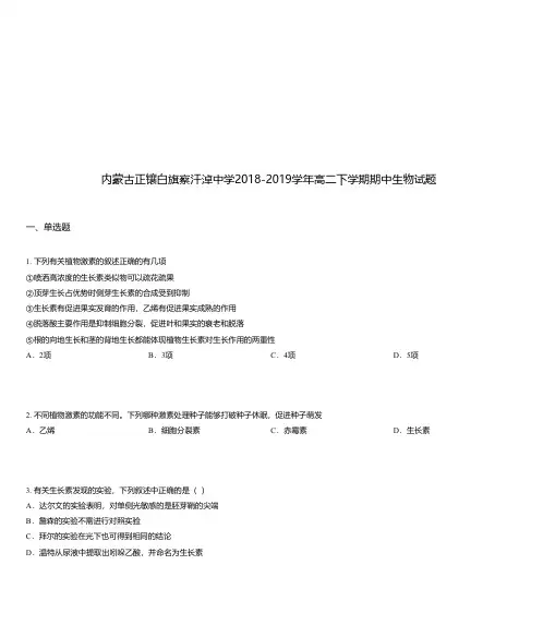 内蒙古正镶白旗察汗淖中学2018-2019学年高二下学期期中生物试题