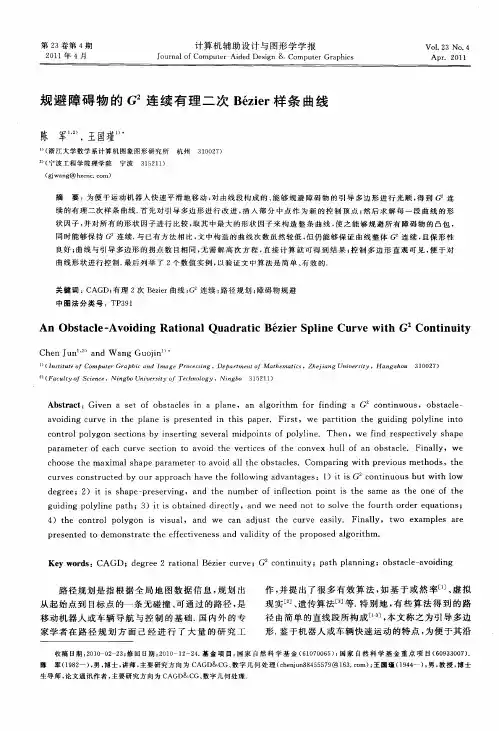 规避障碍物的G 2连续有理二次Bezier样条曲线