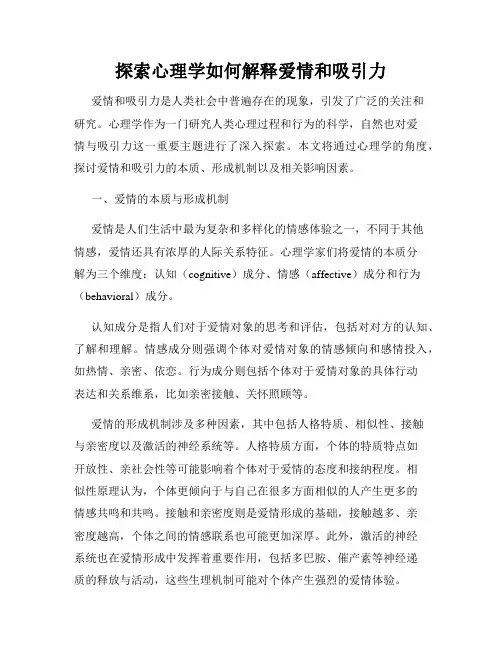 探索心理学如何解释爱情和吸引力