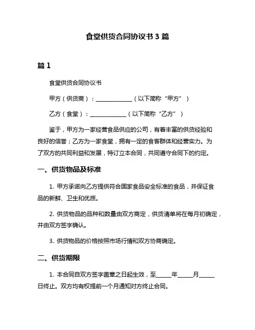 食堂供货合同协议书3篇