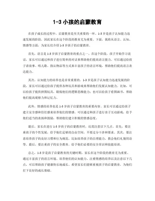1-3小孩的启蒙教育