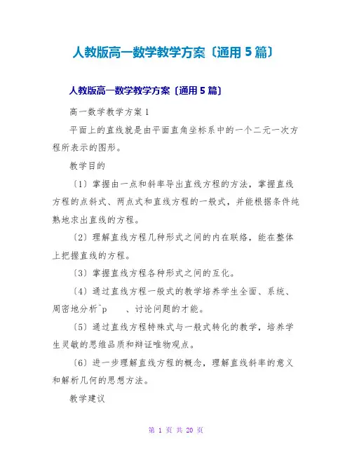 人教版高一数学教学计划(通用5篇)