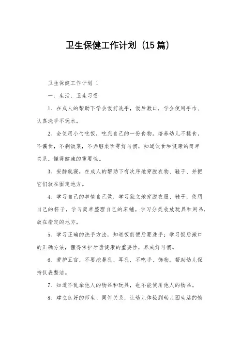 卫生保健工作计划(15篇)