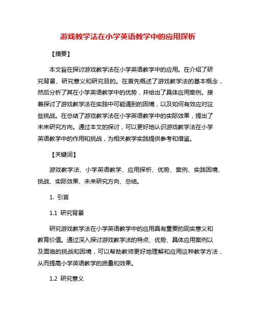 游戏教学法在小学英语教学中的应用探析