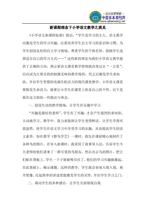 新课程理念下小学语文教学之我见
