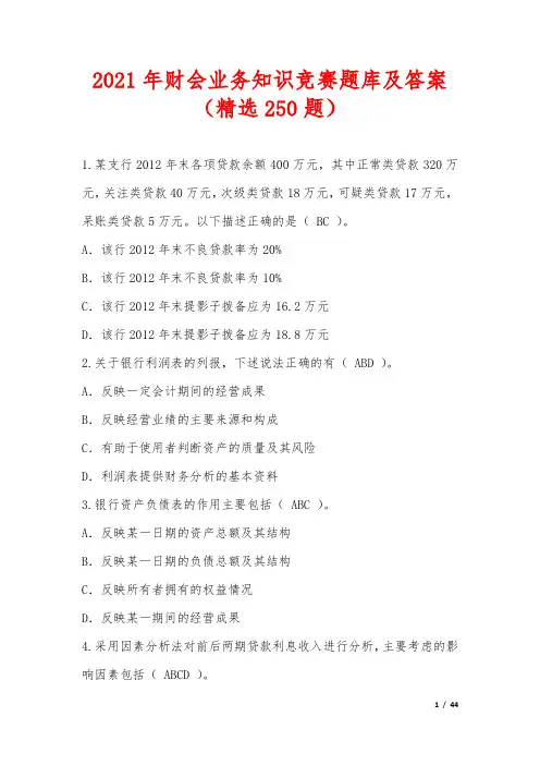 2021年财会业务知识竞赛题库及答案(精选250题)