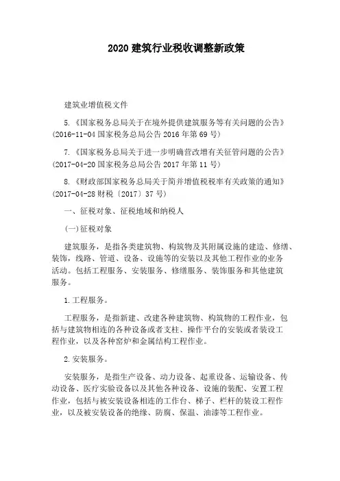 2020建筑行业税收调整新政策