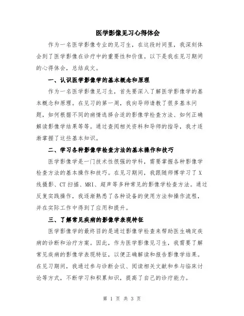 医学影像见习心得体会