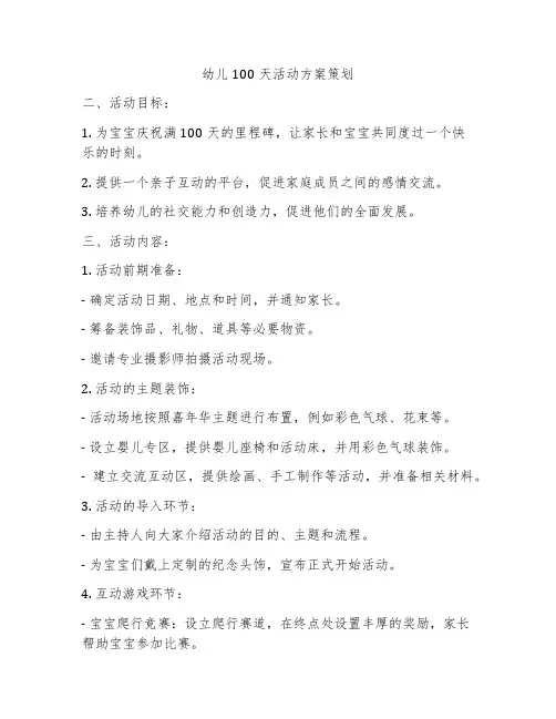 幼儿100天活动方案策划