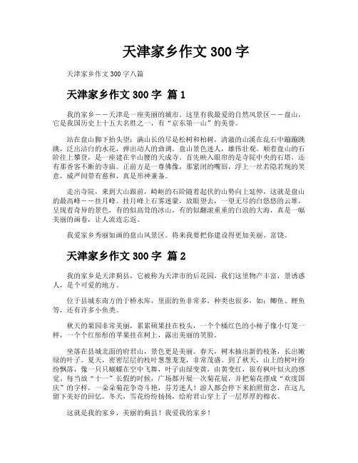天津家乡作文300字
