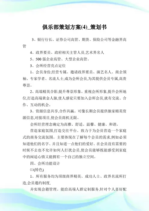 俱乐部策划方案(4)_策划书.doc