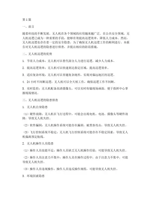 无人机巡逻隐患排查报告(3篇)