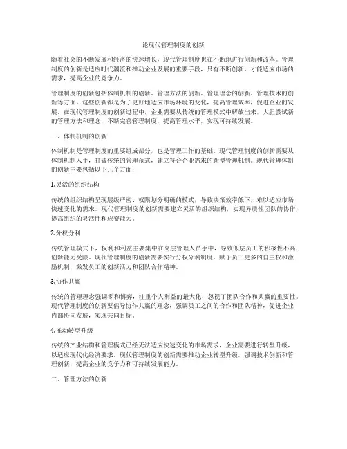 论现代管理制度的创新
