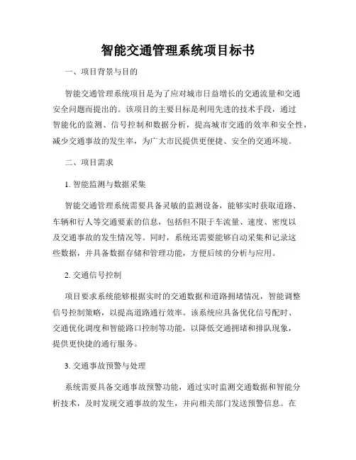 智能交通管理系统项目标书