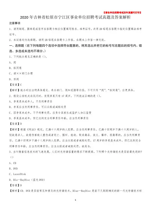 2020年吉林省松原市宁江区事业单位招聘考试真题及答案