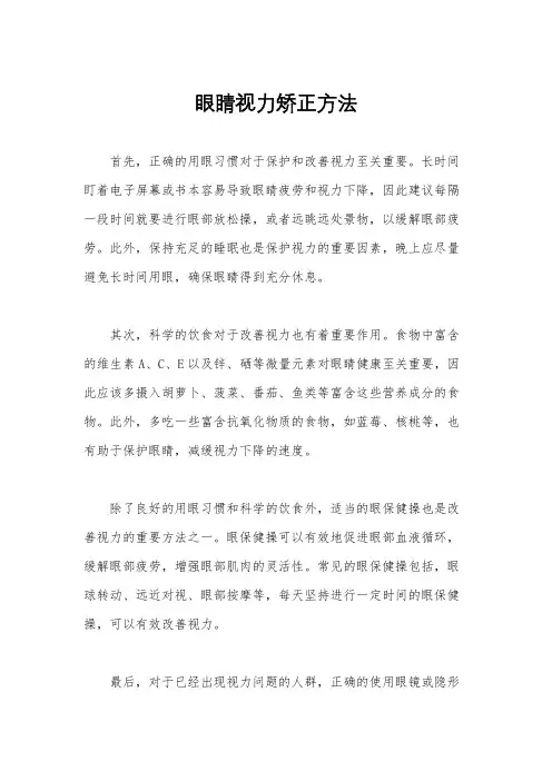眼睛视力矫正方法