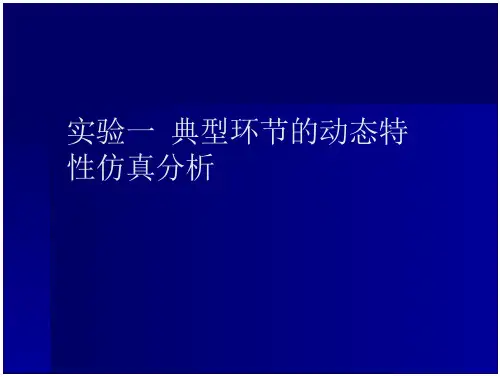 实验1典型环节的动态特性仿真分析