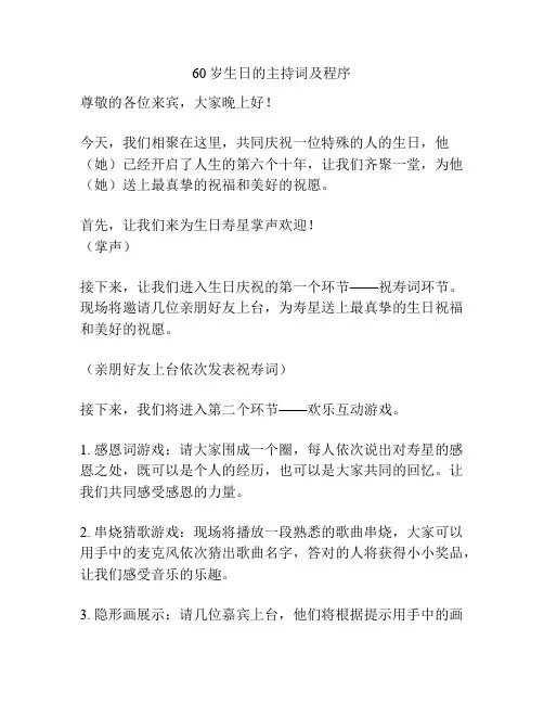 60岁生日的主持词及程序