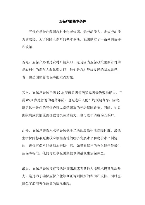 五保户的基本条件