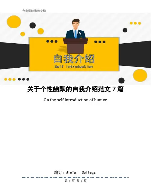 关于个性幽默的自我介绍范文7篇