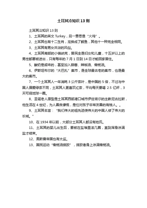 ?土耳其冷知识13则