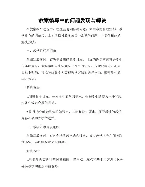 教案编写中的问题发现与解决