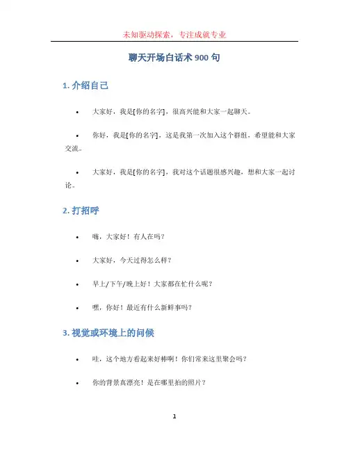 聊天开场白话术900句