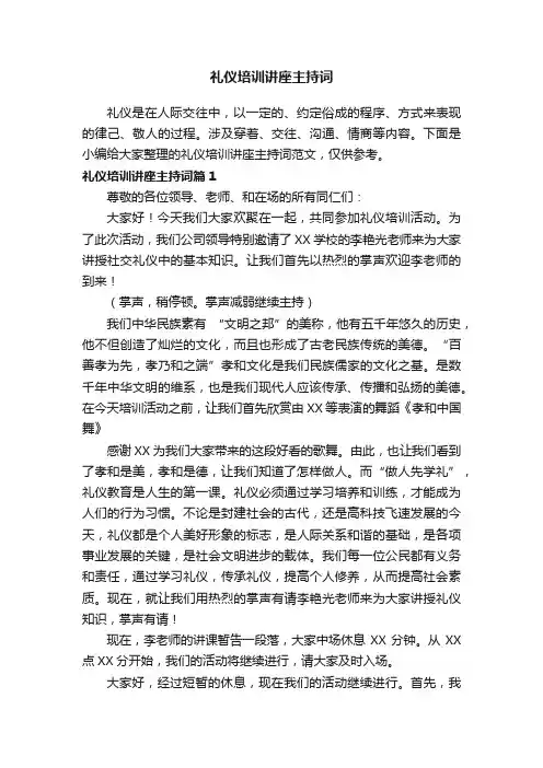礼仪培训讲座主持词