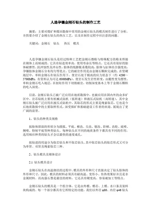 人造孕镶金刚石钻头的制作工艺